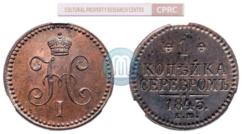 Фото 1 копейка 1843 года ЕМ 