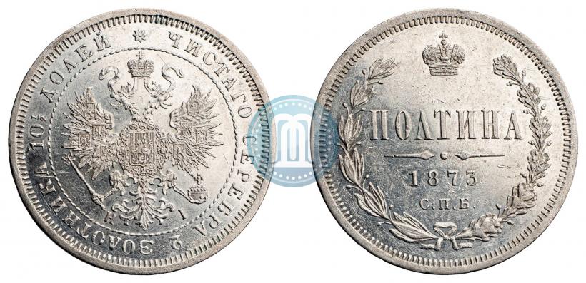 Фото Полтина 1873 года СПБ-HI 