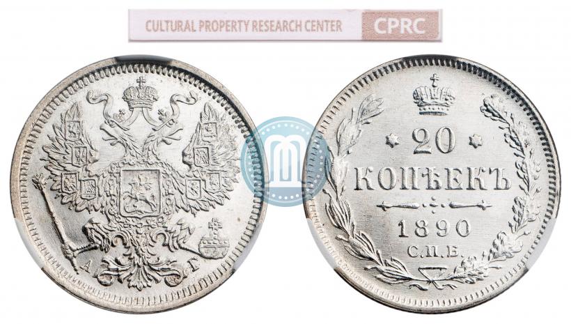 Фото 20 копеек 1890 года СПБ-АГ 