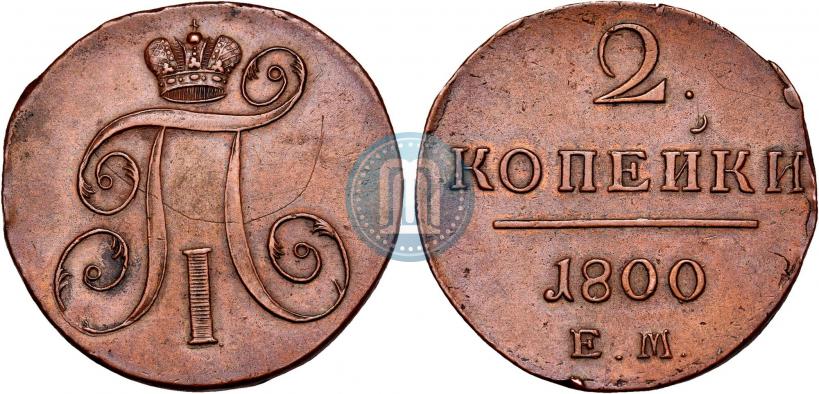 Фото 2 копейки 1800 года ЕМ 