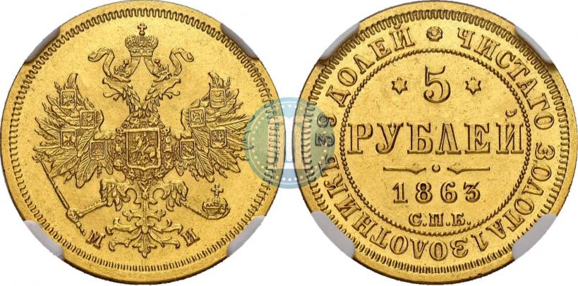 Фото 5 рублей 1863 года СПБ-МИ 