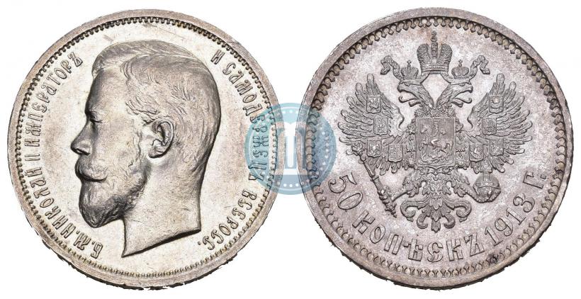 Фото 50 копеек 1913 года (ВС) 