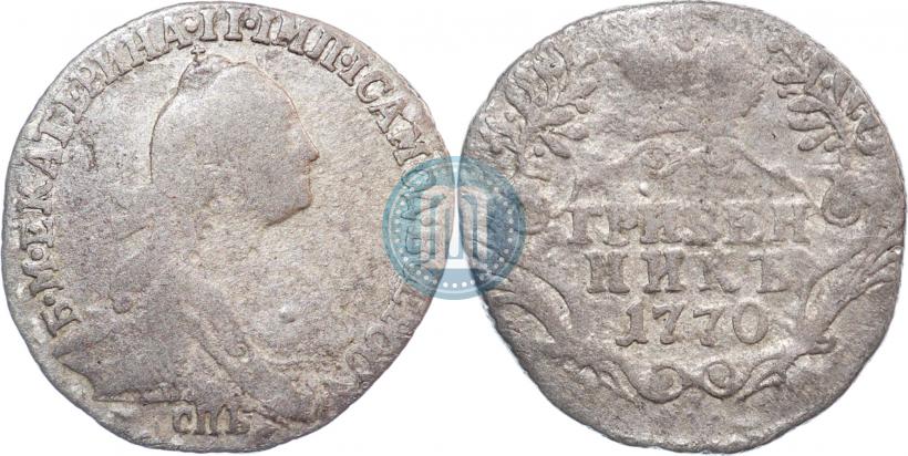 Фото Гривенник 1770 года СПБ 