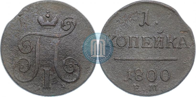 Фото 1 копейка 1800 года ЕМ 