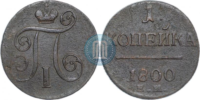 Фото 1 копейка 1800 года ЕМ 