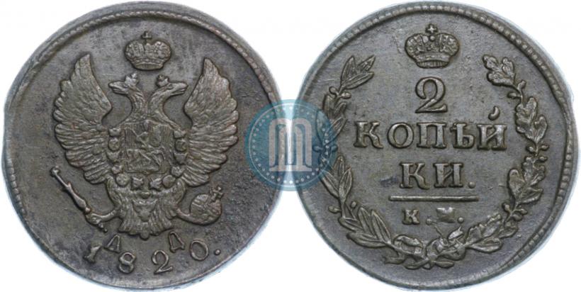 Фото 2 копейки 1820 года КМ-АД 