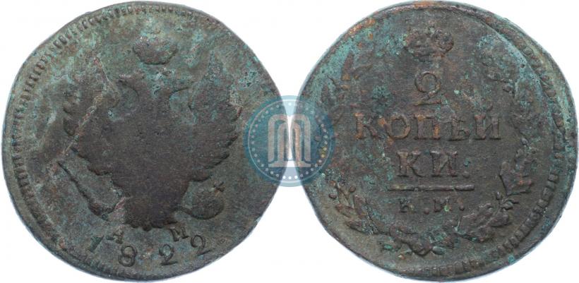 Фото 2 копейки 1822 года КМ-АМ 