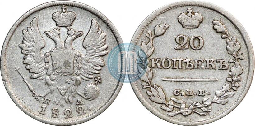 Фото 20 копеек 1822 года СПБ-ПД 