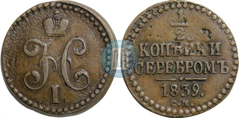 Фото 1/2 копейки 1839 года СМ 