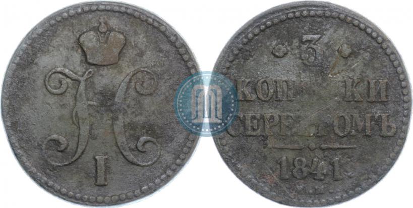 Фото 3 копейки 1841 года ЕМ 