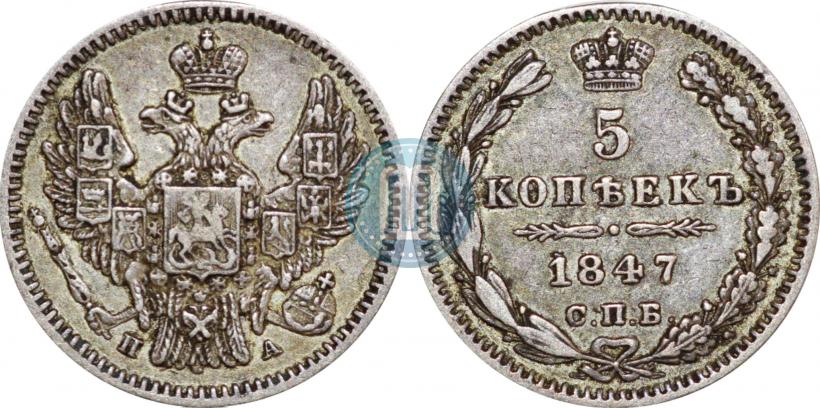 Фото 5 копеек 1847 года СПБ-ПА 