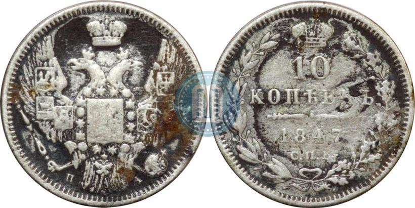 Фото 10 копеек 1847 года СПБ-ПА 