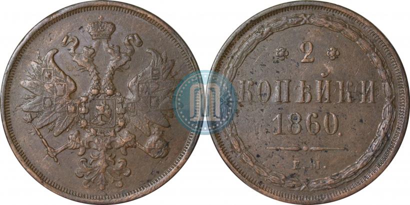 Фото 2 копейки 1860 года ЕМ 