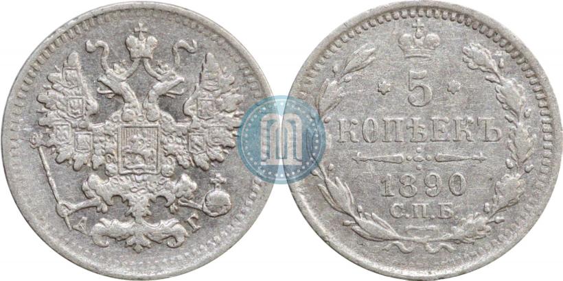 Фото 5 копеек 1890 года СПБ-АГ 
