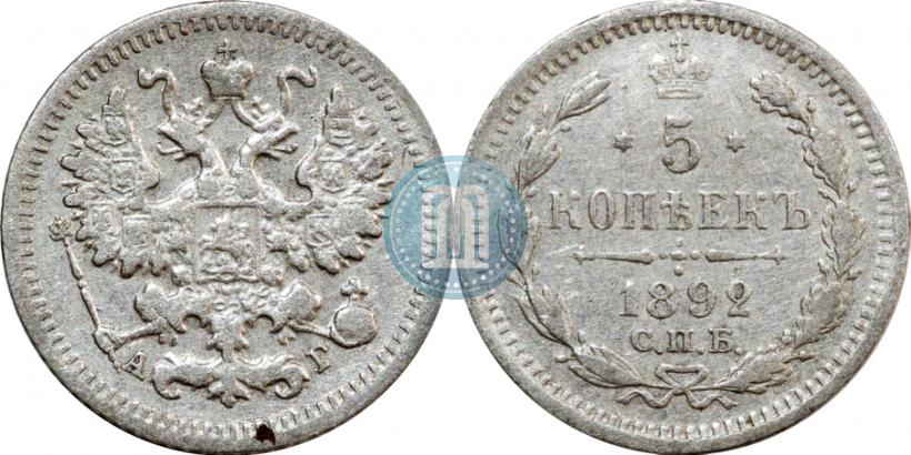 Фото 5 копеек 1892 года СПБ-АГ 