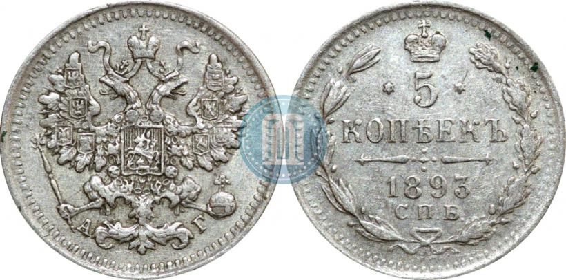 Фото 5 копеек 1893 года СПБ-АГ 