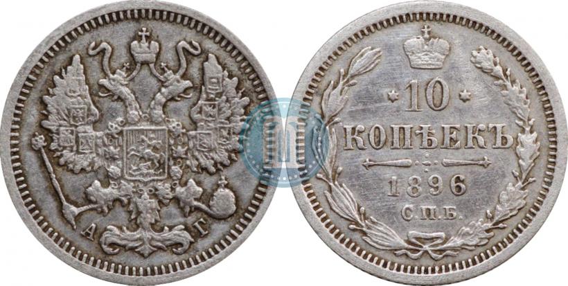 Фото 10 копеек 1896 года СПБ-АГ 