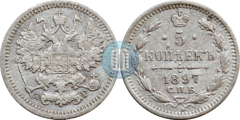 Фото 5 копеек 1897 года СПБ-АГ 