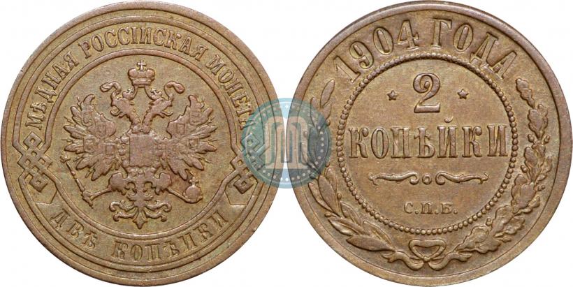 Фото 2 копейки 1904 года СПБ 