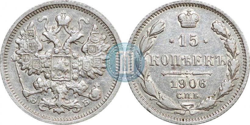 Фото 15 копеек 1906 года СПБ-ЭБ 