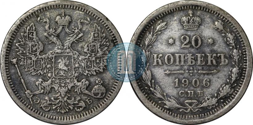 Фото 20 копеек 1906 года СПБ-ЭБ 