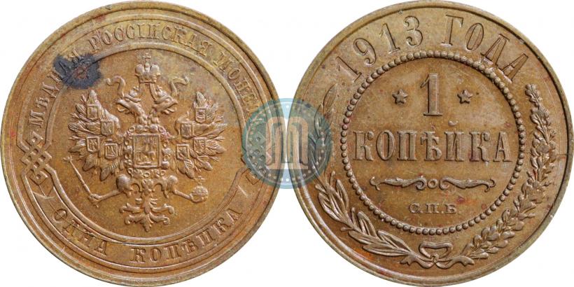 Picture 1 kopeck 1913 year СПБ 