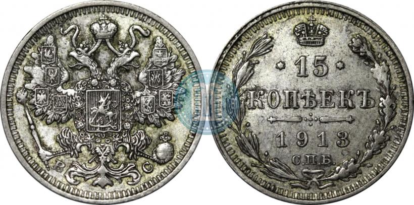 Picture 15 kopecks 1913 year СПБ-ВС 