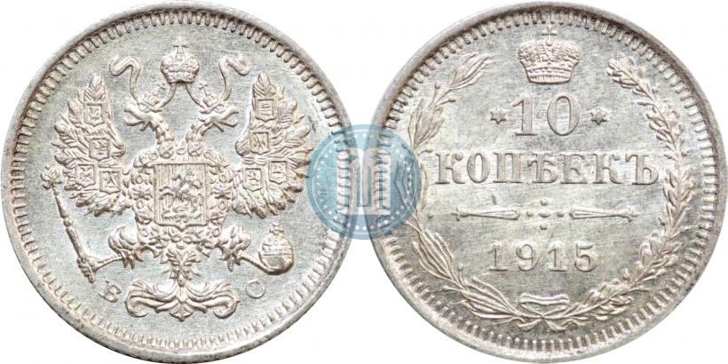 Picture 10 kopecks 1915 year ВС 