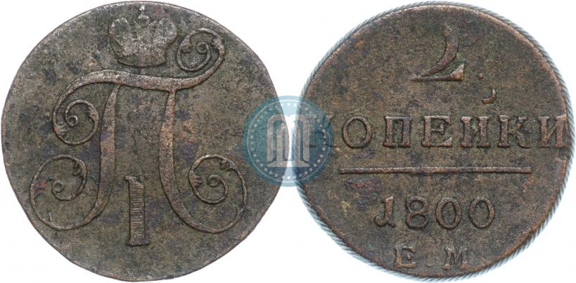 Фото 2 копейки 1800 года ЕМ 