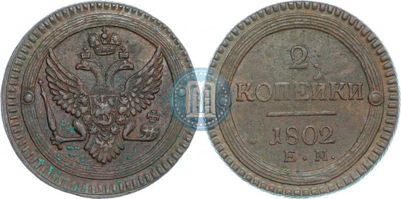 Фото 2 копейки 1802 года ЕМ 