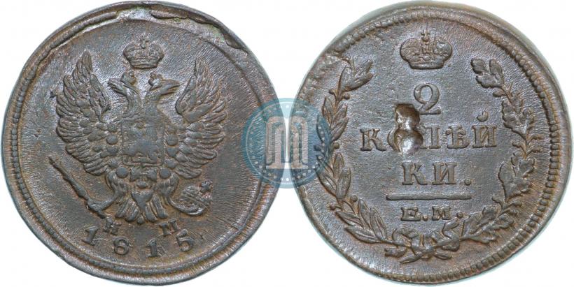 Фото 2 копейки 1815 года ЕМ-НМ 