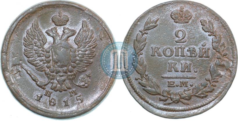 Фото 2 копейки 1815 года ЕМ-НМ 