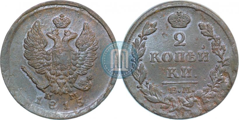 Фото 2 копейки 1815 года ЕМ-НМ 