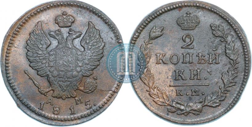 Фото 2 копейки 1815 года КМ-АМ 