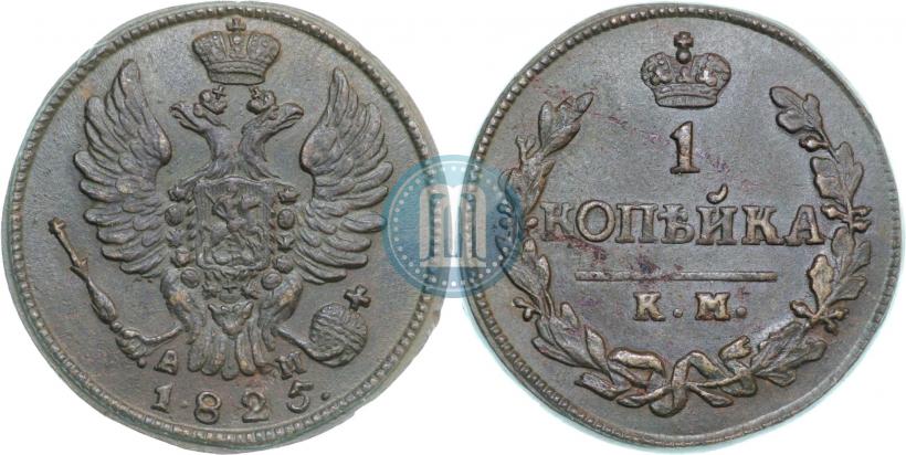 Фото 1 копейка 1825 года КМ-АМ 