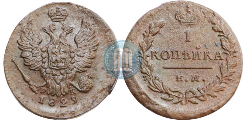 Фото 1 копейка 1829 года ЕМ-ИК 