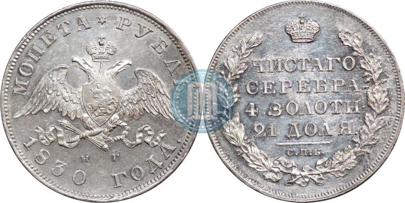 Фото 1 рубль 1830 года СПБ-НГ 