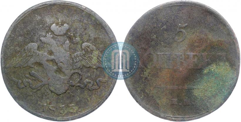 Фото 5 копеек 1833 года ЕМ-ФХ 