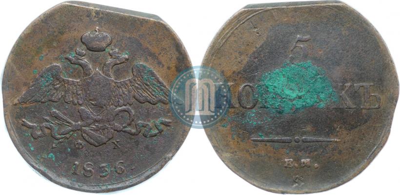 Фото 5 копеек 1835 года ЕМ-ФХ 