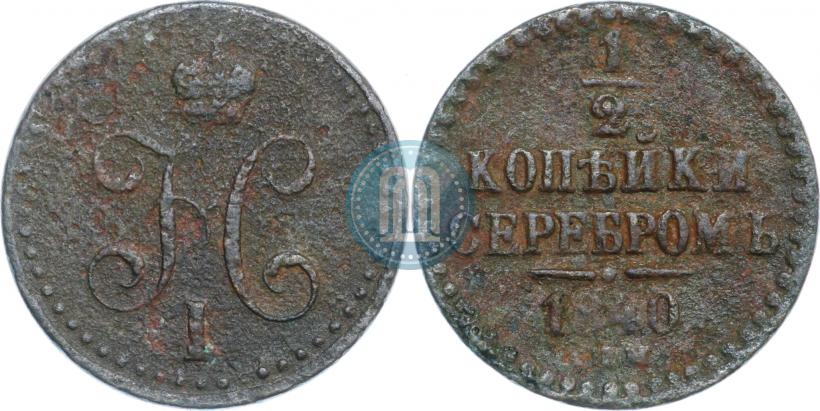 Фото 1/2 копейки 1840 года СПМ 