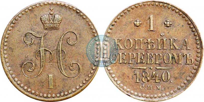 Фото 1 копейка 1840 года СПМ 