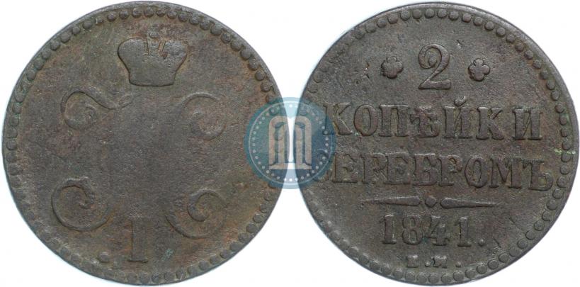 Фото 2 копейки 1841 года ЕМ 