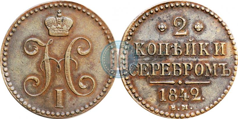 Фото 2 копейки 1842 года ЕМ 