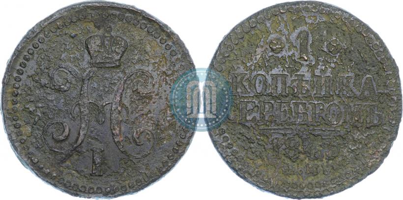 Фото 1 копейка 1843 года ЕМ 