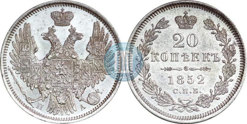 Фото 20 копеек 1852 года СПБ-ПА 