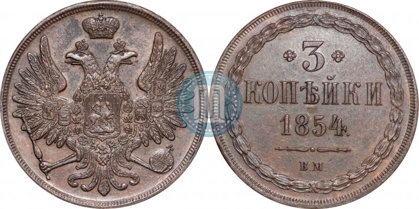 Фото 3 копейки 1854 года ВМ 