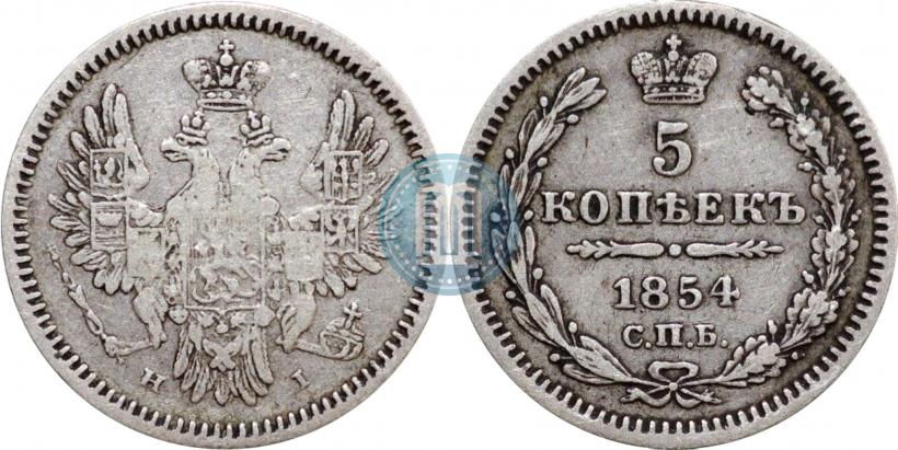 Фото 5 копеек 1854 года СПБ-HI 
