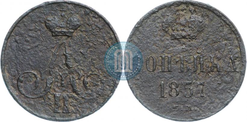 Фото 1 копейка 1857 года ЕМ 