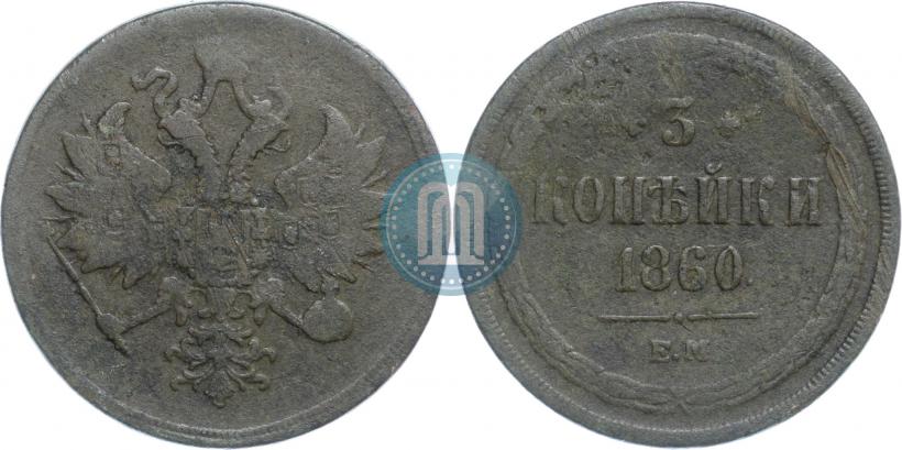Фото 3 копейки 1860 года ЕМ 