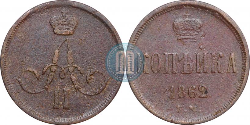 Фото 1 копейка 1862 года ЕМ 